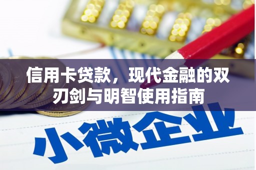 康马信用卡贷款，现代金融的双刃剑与明智使用指南