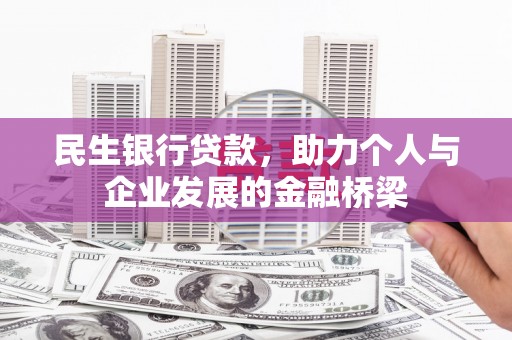 泉山民生银行贷款，助力个人与企业发展的金融桥梁