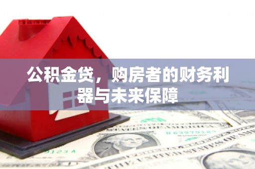 茂县公积金贷，购房者的财务利器与未来保障