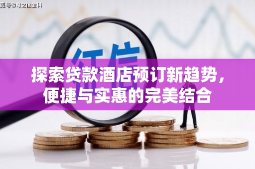 桑日探索贷款酒店预订新趋势，便捷与实惠的完美结合