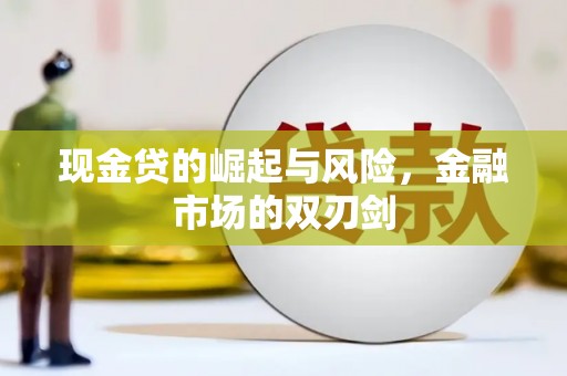 湘西现金贷的崛起与风险，金融市场的双刃剑