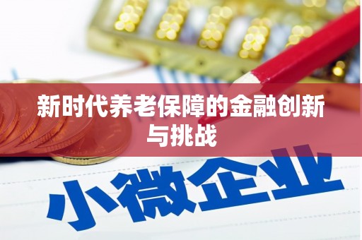 定安新时代养老保障的金融创新与挑战