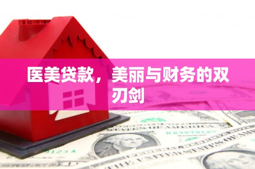 昌图医美贷款，美丽与财务的双刃剑