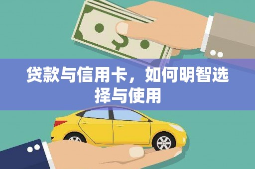大宁贷款与信用卡，如何明智选择与使用