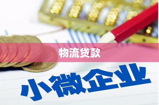 青冈物流贷款