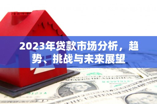 顺庆2023年贷款市场分析，趋势、挑战与未来展望