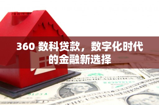 红岗360 数科贷款，数字化时代的金融新选择