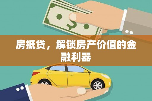 盐津房抵贷，解锁房产价值的金融利器