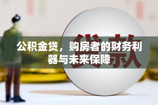 贺州公积金贷，购房者的财务利器与未来保障
