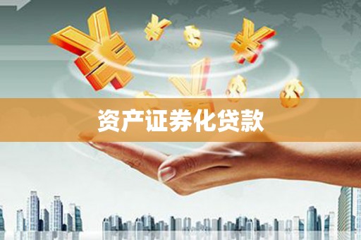 依兰资产证券化贷款