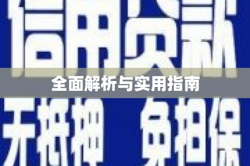 温宿全面解析与实用指南