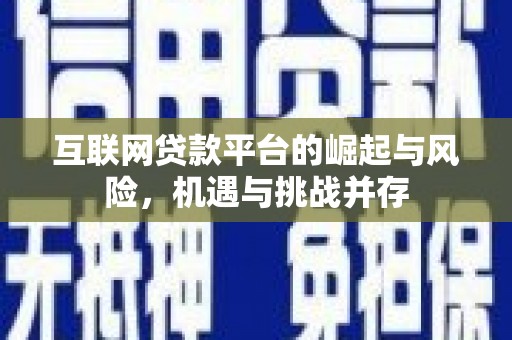 呼和浩特互联网贷款平台的崛起与风险，机遇与挑战并存