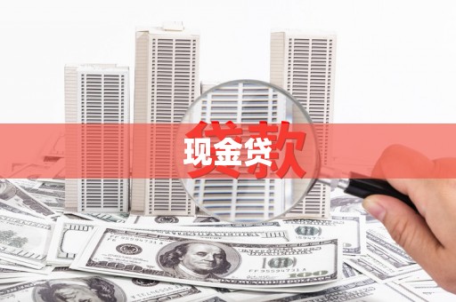 鼓山现金贷
