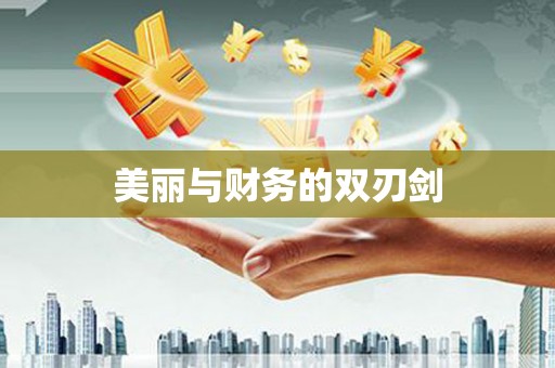 麻豆美丽与财务的双刃剑