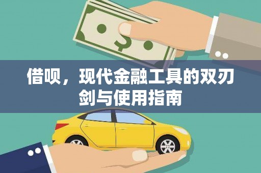 夏河借呗，现代金融工具的双刃剑与使用指南