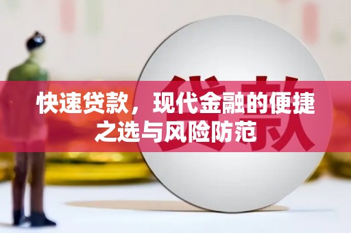 盐田快速贷款，现代金融的便捷之选与风险防范