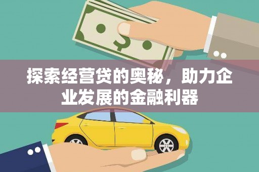 呼兰探索经营贷的奥秘，助力企业发展的金融利器