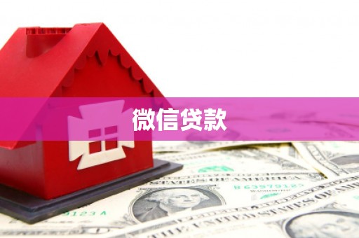交口微信贷款