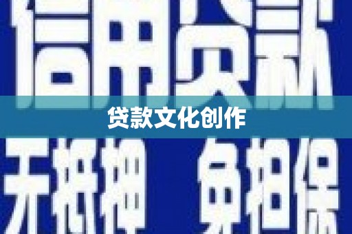 泾县贷款文化创作