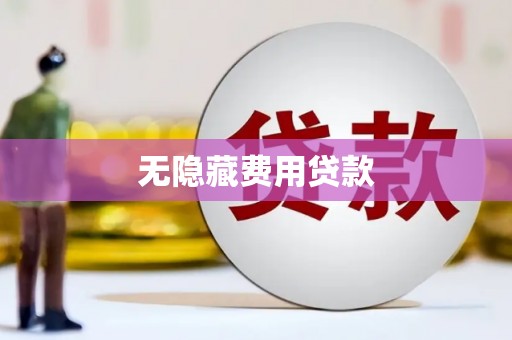 汶川无隐藏费用贷款
