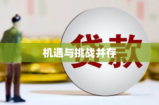 印台机遇与挑战并存