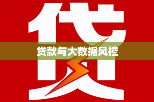 金峰贷款与大数据风控