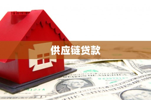 闻喜供应链贷款