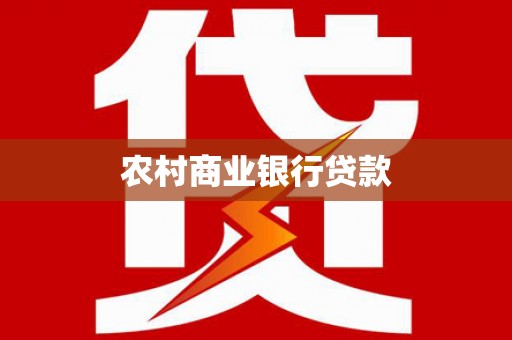 增城农村商业银行贷款