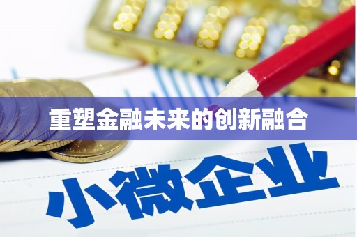 罗江重塑金融未来的创新融合