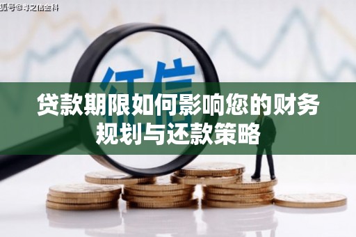 丰县贷款期限如何影响您的财务规划与还款策略