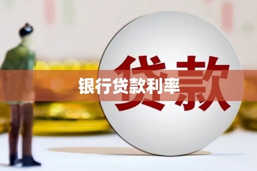 红安银行贷款利率