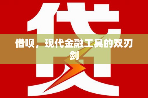 汤原借呗，现代金融工具的双刃剑