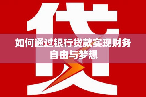 吴桥如何通过银行贷款实现财务自由与梦想