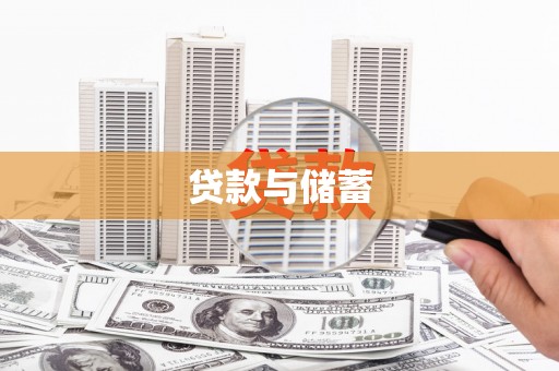 镇巴贷款与储蓄