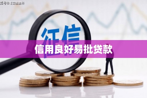西畴信用良好易批贷款