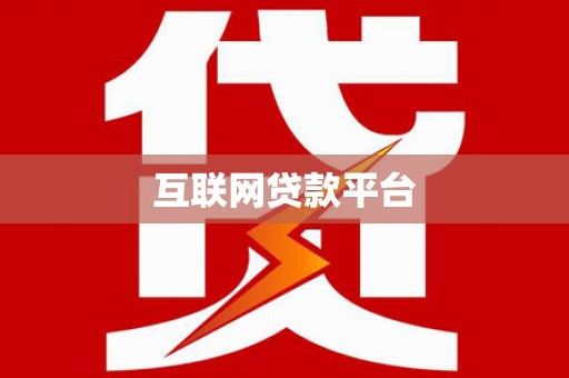 鄱阳互联网贷款平台