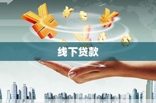 泾县线下贷款