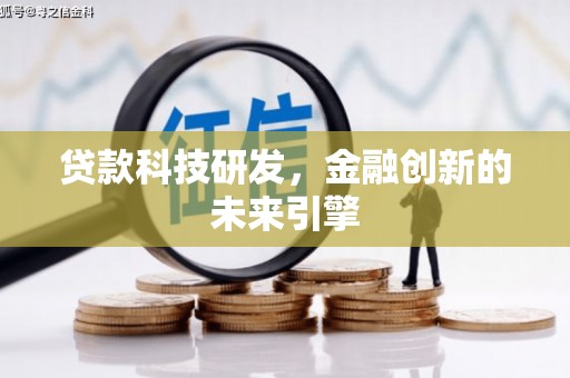 淡水贷款科技研发，金融创新的未来引擎