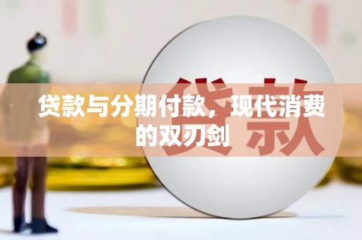 霍林郭勒贷款与分期付款，现代消费的双刃剑