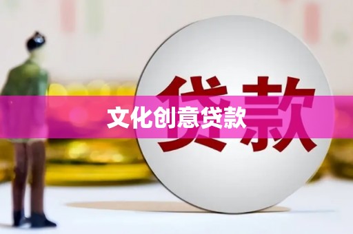 濠江文化创意贷款