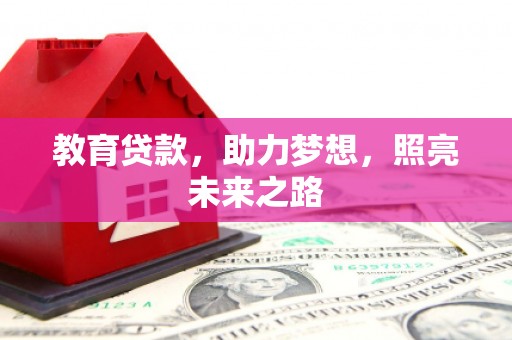 社旗教育贷款，助力梦想，照亮未来之路