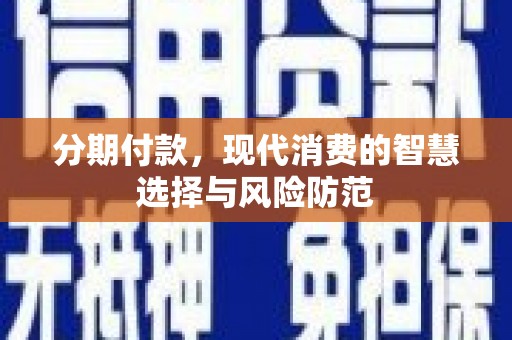 恒春分期付款，现代消费的智慧选择与风险防范