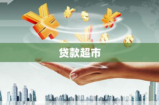 乳源贷款超市