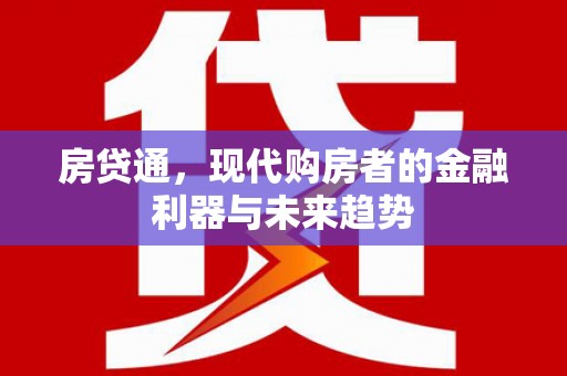 康保房贷通，现代购房者的金融利器与未来趋势