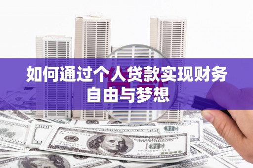 囊谦如何通过个人贷款实现财务自由与梦想