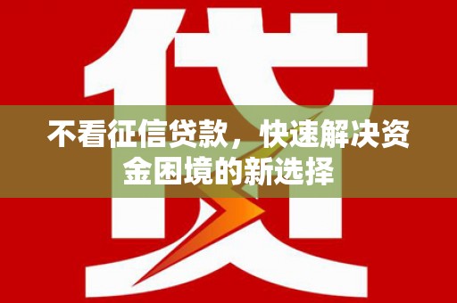 扎赉特旗不看征信贷款，快速解决资金困境的新选择
