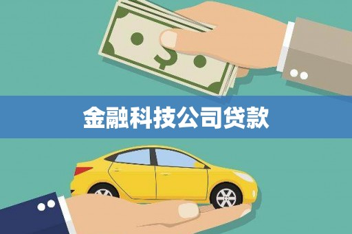 英德金融科技公司贷款