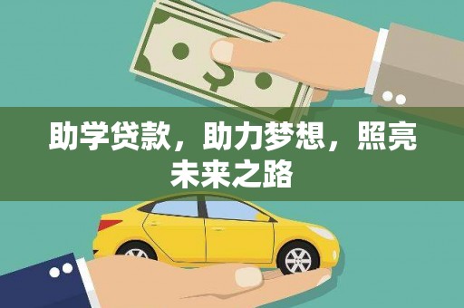 岳塘助学贷款，助力梦想，照亮未来之路