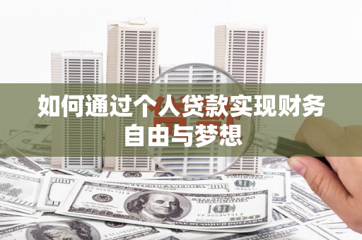 广水如何通过个人贷款实现财务自由与梦想