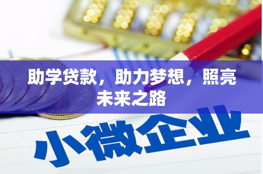 双溪助学贷款，助力梦想，照亮未来之路